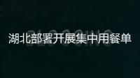 湖北部署開展集中用餐單位食品安全問題專項治理