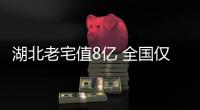 湖北老宅值8億 全國僅此一棟金絲楠木造古民居（組圖）