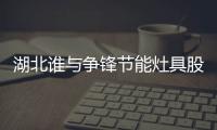 湖北誰與爭鋒節能灶具股份有限公司（湖北誰與爭鋒節能灶具有限公司）