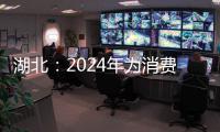 湖北：2024年為消費者挽回經濟損失1.86億元