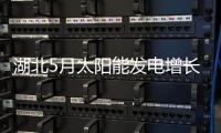 湖北5月太陽能發電增長104.74%,行業資訊