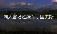 湖人客場勝綠軍，里夫斯賽季手感火熱，詹眉缺陣不能阻擋勝利!