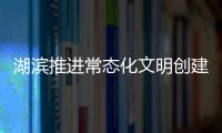 湖濱推進常態化文明創建工作