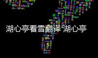 湖心亭看雪翻譯 湖心亭看雪翻譯和原文