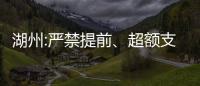 湖州:嚴禁提前、超額支付監管預售資金