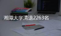 湘潭大學清退2263名學生？校方回應