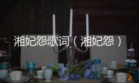 湘妃怨歌詞（湘妃怨）