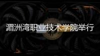 湄洲灣職業技術學院舉行喜迎莆田市建市40周年暨迎新生文藝晚會