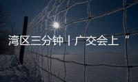 灣區三分鐘丨廣交會上“顯眼包” 格子間里“生意經”