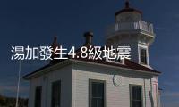 湯加發(fā)生4.8級地震　震源深度10公里