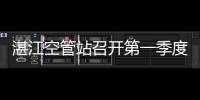 湛江空管站召開第一季度黨風廉政建設形勢分析會