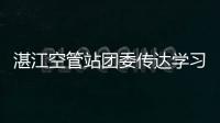 湛江空管站團委傳達學習上級團建工作會議精神