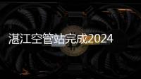 湛江空管站完成2024年春節長假期保障任務