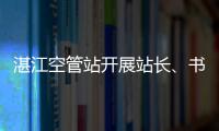 湛江空管站開展站長、書記與青年座談交流會