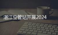 湛江空管站開展2024年迎春長跑活動