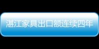 湛江家具出口額連續四年超過一億美元