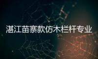 湛江苗寨款仿木欄桿專業施工隊