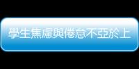 學(xué)生焦慮與倦怠不亞於上班族，美國大學(xué)開設(shè)「Doing Nothing」課程爆紅