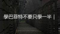 學巴菲特不要只學一半｜天下雜誌