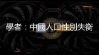 學者：中國人口性別失衡40年，逾3000萬男性討不到本國老婆