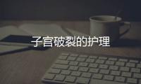 子宮破裂的護理