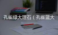 孔雀綠大理石（孔雀藍大理石）