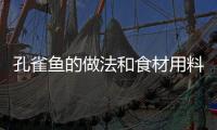 孔雀魚的做法和食材用料及健康功效