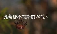 孔蒂那不勒斯前24輪55分，創執教生涯次佳戰績