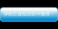 孕前飲食規(guī)劃軟件推薦：為健康寶寶的到來(lái)提供全面的飲食指導(dǎo)