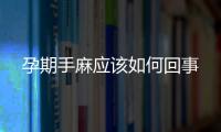 孕期手麻應(yīng)該如何回事