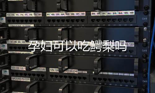 孕婦可以吃鱷梨嗎