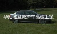 孕婦臨盆救護車高速上拋錨 警車緊急轉移