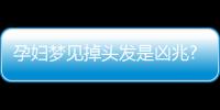 孕婦夢見掉頭發(fā)是兇兆?相關(guān)胎夢寓意解讀