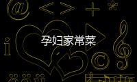 孕婦家常菜