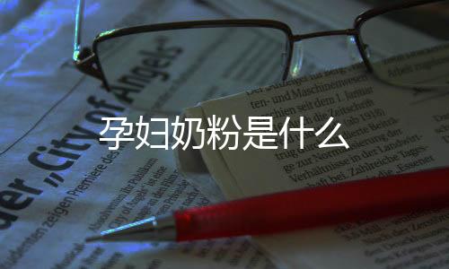 孕婦奶粉是什么