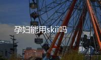 孕婦能用skii嗎