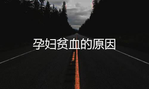 孕婦貧血的原因
