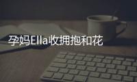 孕媽Ella收擁抱和花 感慨：我嫁給了愛情