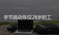 字節跳動年僅28歲的工程師猝死后又傳員工送醫院急救