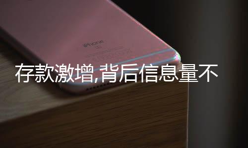 存款激增,背后信息量不小