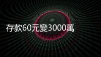 存款60元變3000萬　他靠５年就做到｜天下雜誌