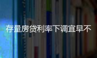 存量房貸利率下調宜早不宜遲