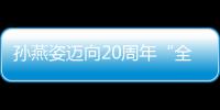 孫燕姿邁向20周年“全心”紀(jì)念曲《守護(hù)永恒的愛》生日當(dāng)天上線