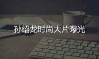 孫紹龍時尚大片曝光