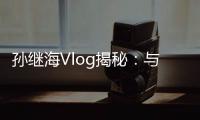 孫繼海Vlog揭秘：與歐文維迪奇同框趣事