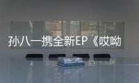 孫八一攜全新EP《哎呦喂》強勢上線 帶你玩轉市井