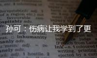 孫可：傷病讓我學(xué)到了更多 未來希望可以去做教練