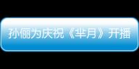 孫儷為慶祝《羋月》開播狂買衣服犒勞自己【娛樂新聞】風尚中國網