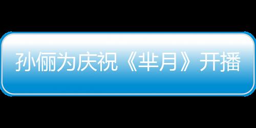 孫儷為慶祝《羋月》開播狂買衣服犒勞自己【娛樂新聞】風尚中國網