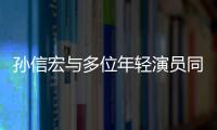 孫信宏與多位年輕演員同臺飆戲 低調(diào)沉穩(wěn)釋放專業(yè)魅力